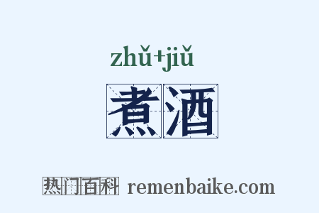 煮酒是什么意思的图片